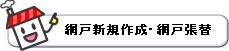 網戸・網戸張替.gif