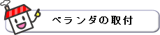 ベランダの取付　価格窓.gif