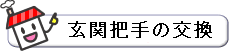 玄関把手　価格窓.gif