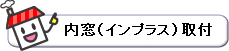 インプラス取付.gif