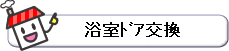 浴室ドア交換.gif