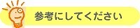 sankou.jpg